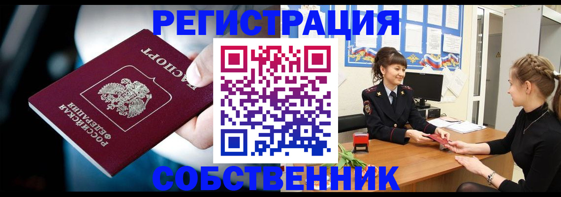 прописка от собственника в ЕАО